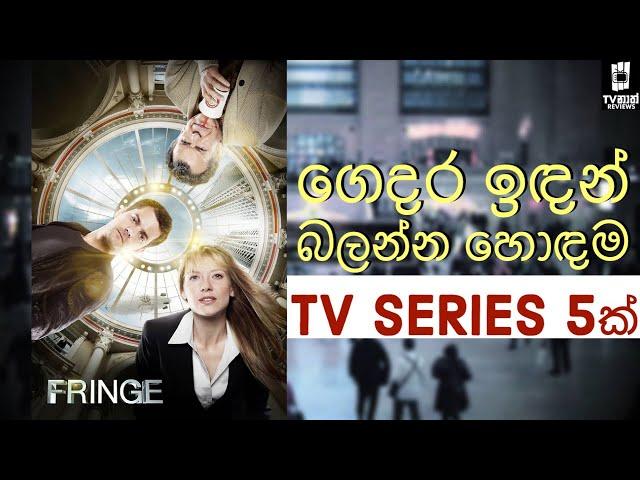 මේ සුපිරි TV Series බලලා තියෙනවද? | 5 Best TV Series to Binge Watch