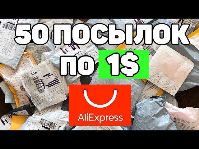 50 ПОСЫЛОК ПО 1$ С АЛИЭКСПРЕСС! МЕГА РАСПАКОВКА КИТАЙСКИХ ТОВАРОВ ЗА ДОЛЛАР.