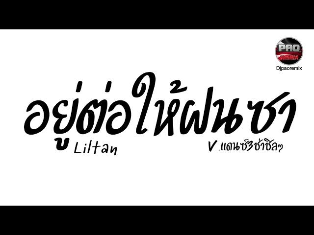 #กำลังฮิตในTikTok ( อยู่ต่อให้ฝนซา - Liltan ) V.แดนซ์3ช่าชิลๆ Pao Remix