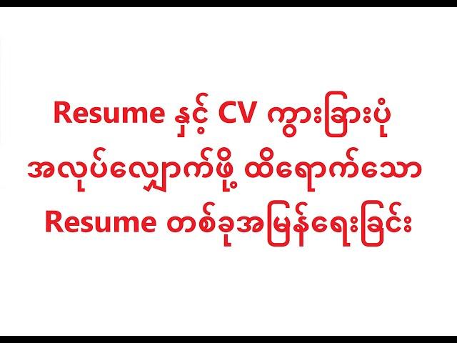 07. How to create a resume quickly?