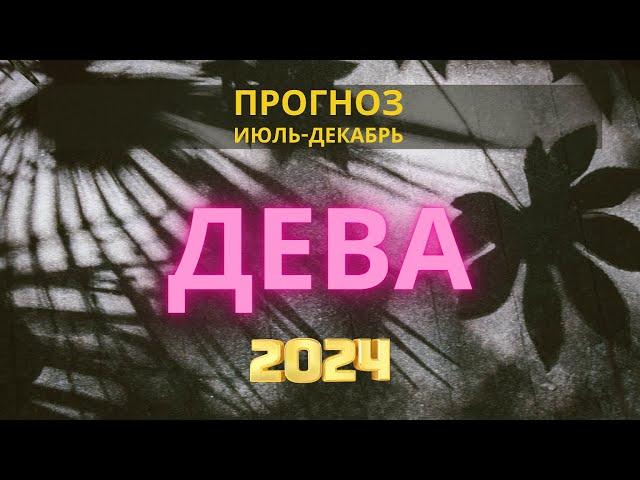 Астрологический Прогноз на Вторую Половину 2024 Года | Дева | Астрология Риша