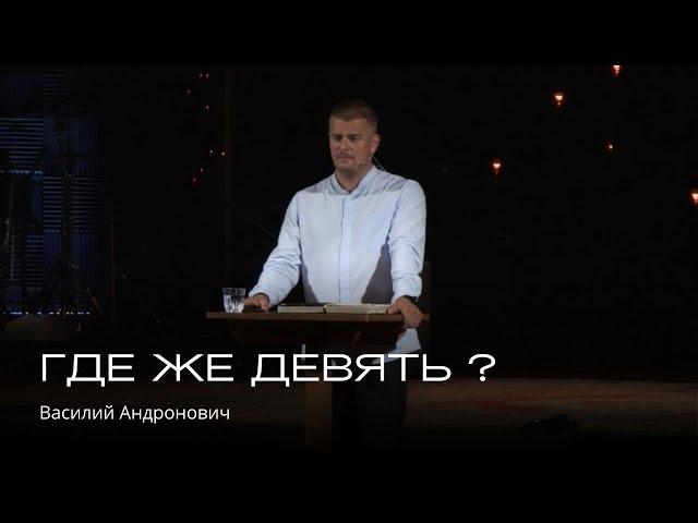 Где же девять? | Василий Андронович