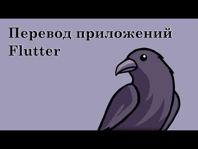 Flutter i18n | Локализация Flutter, многоязычность, перевод с помощью AI