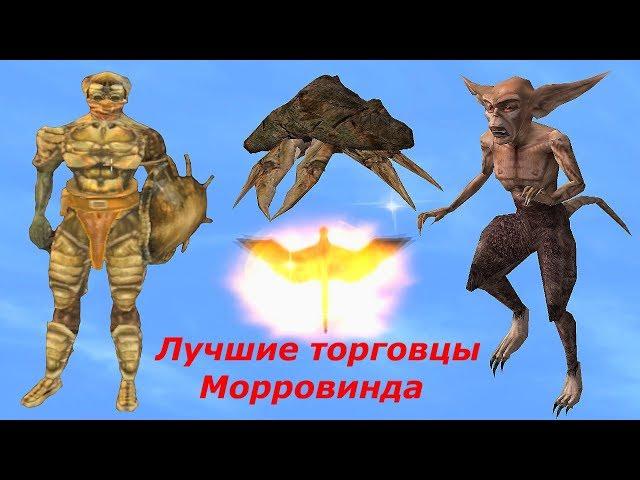 TES:3 Morrowind. Лучшие торговцы Морровинда**Советы и подсказки**