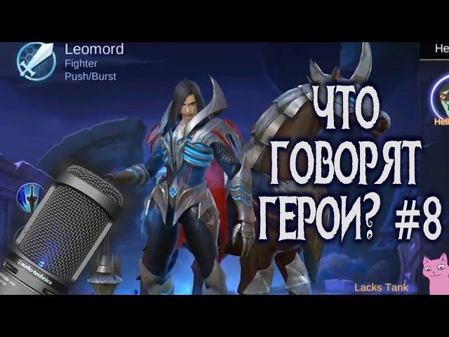 Mobile Legends ГЕРОИ НА РУССКОМ! #8 +ФРАЗЫ ЛЕОМОРДА