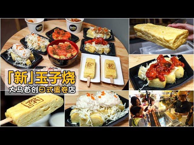 Shin Tamagoyaki - Malaysia's First Japanese Omelette (Tamagoyaki) Specialty Shop