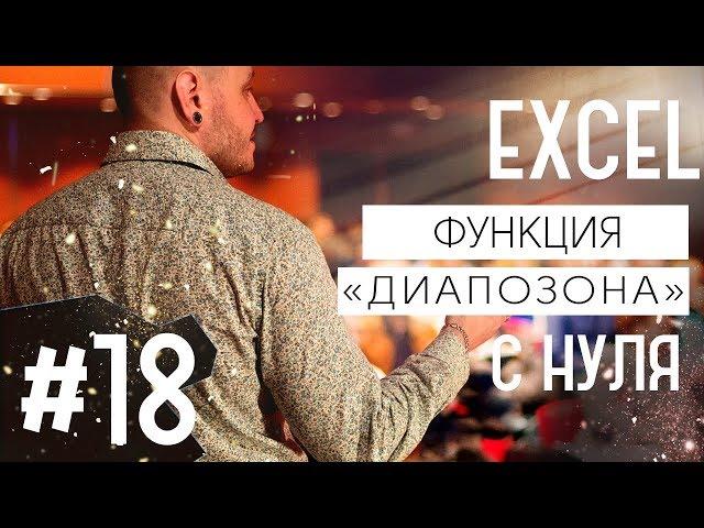 Видеоуроки Excel для начинающих. Урок 18. Работа с функциями (функция диапазона).