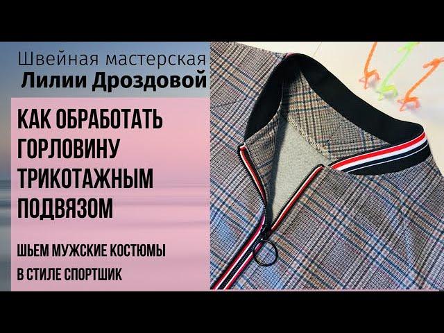 Как обработать горловину подвязом