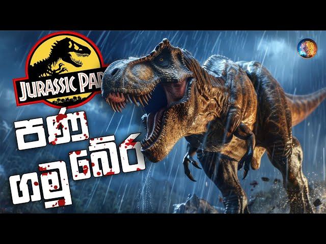 ඩයිනොසෝර් ගෙන් බේරිලා පැන ගමු  | Isla Nublar: Escape Sinhala