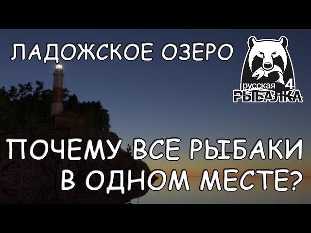 Русская рыбалка 4. Ладожское озеро. Фарм. Спиннинг. Троллинг.