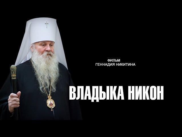 ВЛАДЫКА НИКОН