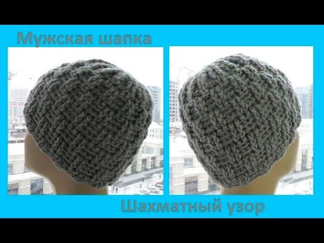 Мужская шапка шахматным узором ,вязание крючком,crochet hat (шапка №142)