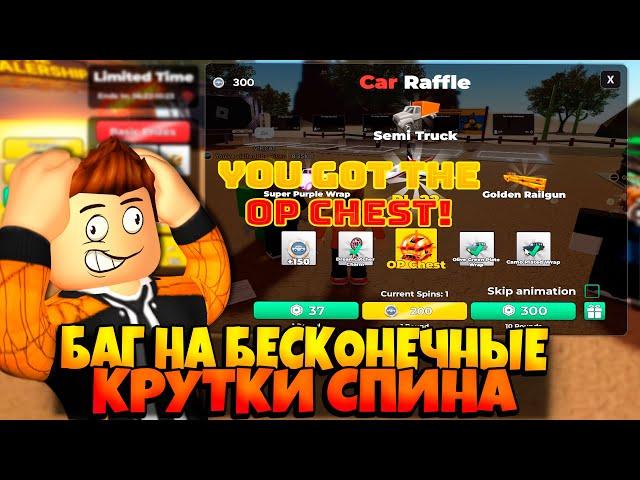 БАГ НА БЕСКОНЕЧНЫЕ КРУТКИ РУЛЕТКИ В ИГРЕ ПЫЛЬНАЯ ПОЕЗДКА |   DUSTY TRIP ROBLOX | ЛЕОЛЕВ РОБЛОКС