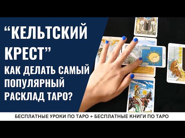 КЕЛЬТСКИЙ КРЕСТ - подробный разбор расклада Таро/ ОБУЧЕНИЕ ТАРО БЕСПЛАТНО 