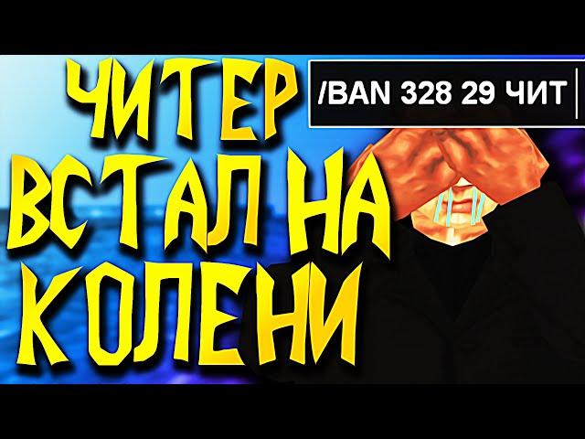 ЧИТЕР ВСТАЛ НА КОЛЕНИ ЧТОБЫ ЕГО НЕ ЗАБАНИЛИ В GTA SAMP