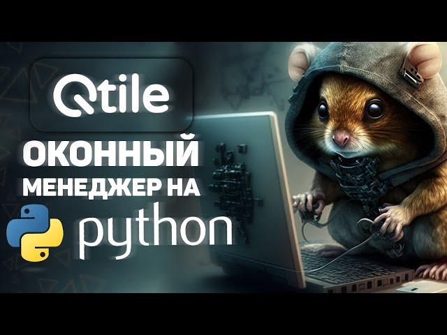 QTILE — мозаичный оконный менеджер на PYTHON