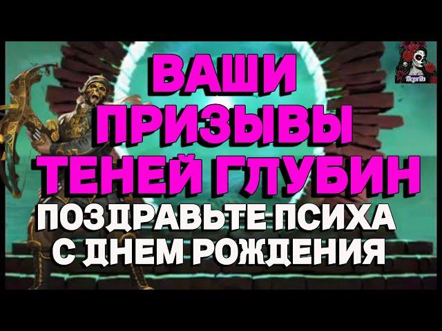 ВАШ ПРИЗЫВЫ ТЕНЕЙ ГЛУБИН//ИМПЕРИЯ ПАЗЛОВ//ТЕНИ ГЛУБИН//БЕЗУМНЫЕ// ПРИЗЫВЫ//Empires and puzzles