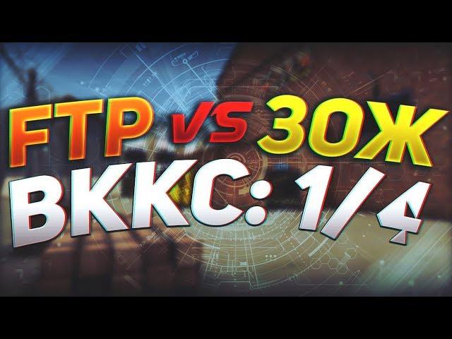 ВККС - 1/4 ФИНАЛА - FTP VS ЗОЖ - победитель гарантирует сет вккс 3)