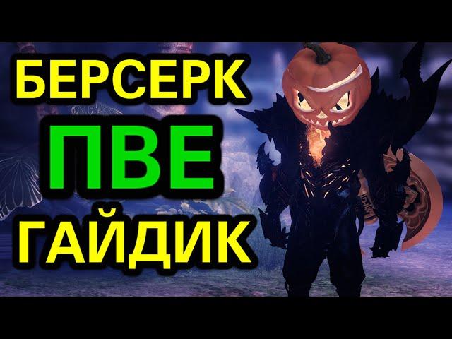 Lost Ark MMO 2023 БЕРСЕРК Гайд