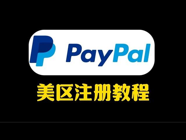 2024最新美区PayPal贝宝账号注册 绑卡 保号 全流程分享！美区PayPal 注册|paypal绑卡—验证,PayPal美国账户如何注册,us美国 PayPa在线赚钱必备工具 贝宝