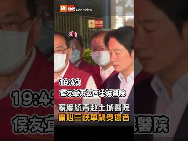 【社會】賴清德抵土城醫院關心三峽車禍傷者 侯友宜再赴醫院