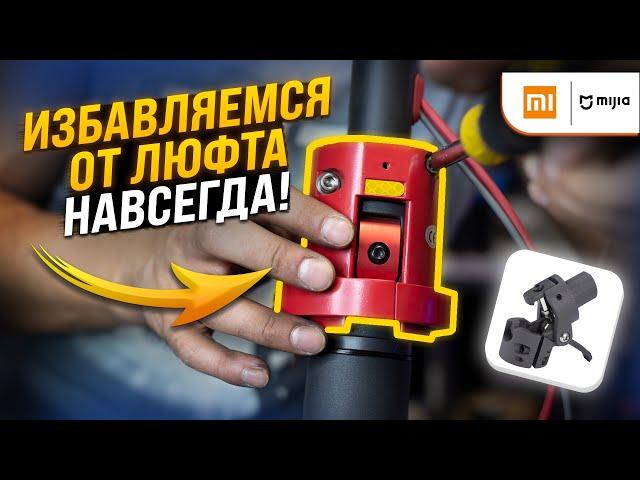 Установка фиксатора узла электросамоката Xiaomi M365/1S/PRO