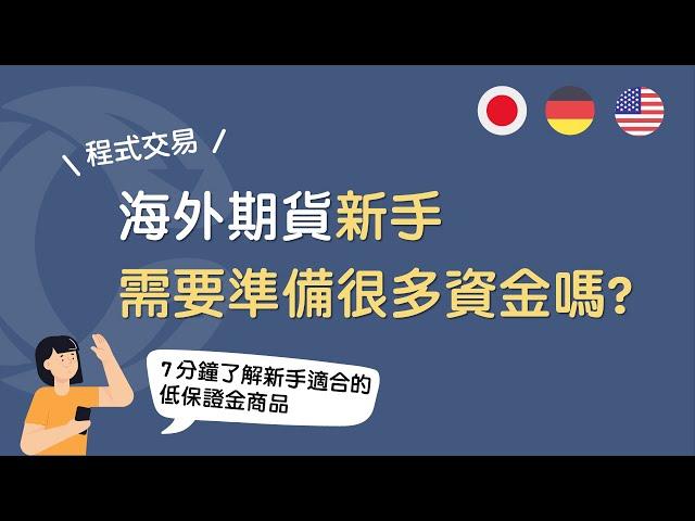 【海外期貨 x 程式交易】海外期貨新手需要準備很多資金嗎？