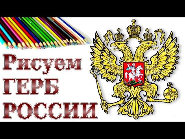 How to draw a Russian coat of arms