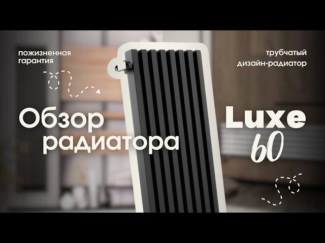 Дизайн-радиатор Luxe 60: сочетание красоты и функциональности  #warmmet #дизайнерскиерадиаторы