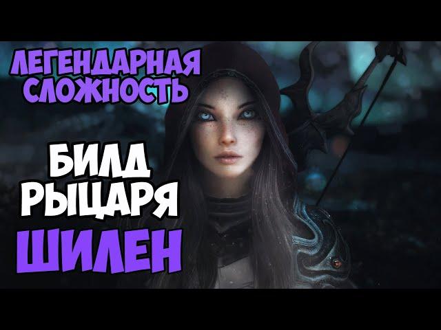 Skyrim Билд РЫЦАРЬ ШИЛЕН! На Легенде #2