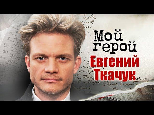 Евгений Ткачук. Интервью с актером | «Перевал Дятлова», «Казнь», «Тихий Дон»