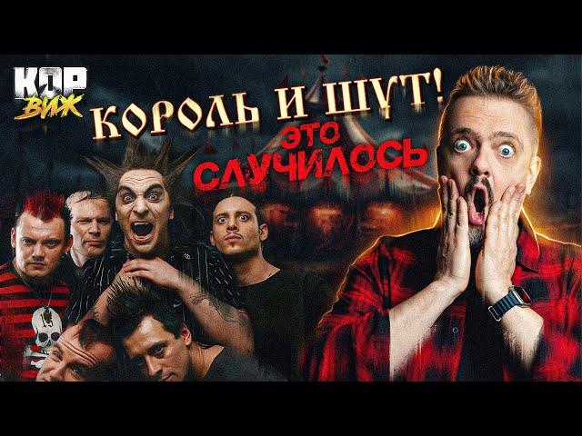 КОРОЛЬ И ШУТ | КОР ВИЖ