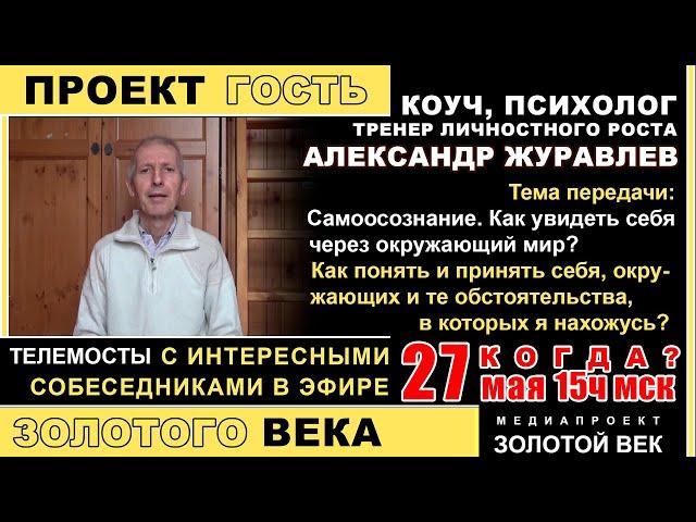 Гость Золотого Века - Александр Журавлев