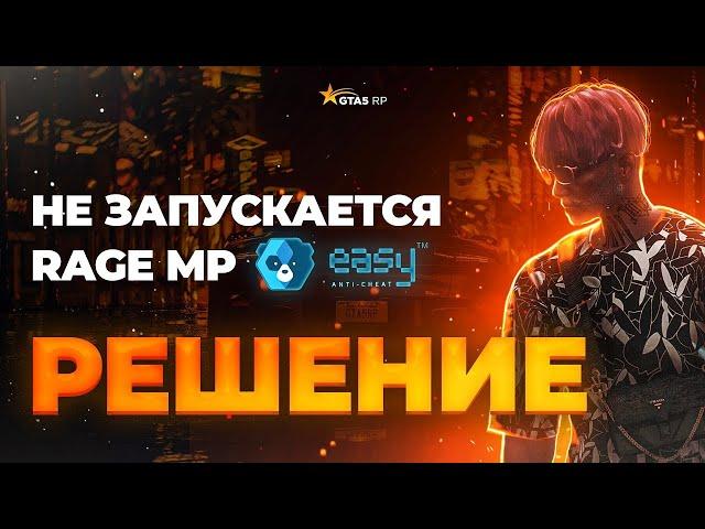 РЕШЕНИЯ ПРОБЛЕМЫ RAGE MP НЕ ЗАХОДИТ ГТА 5 ИГРА ЗАПУЩЕНА