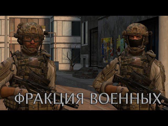 IRON HL2RP - ВЫЖИВШИЕ ВОЕННЫЕ | Анонс фракции сервера Garry's Mod