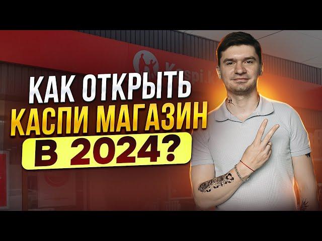 Как подключиться к каспи магазину в 2024? Как открыть каспи магазин? Как заработать в интернете?