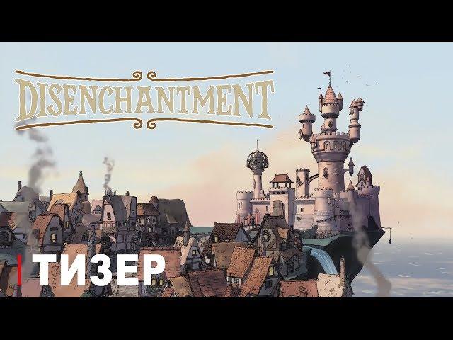 Disenchantment (Разочарование) | Русский Тизер-Трейлер