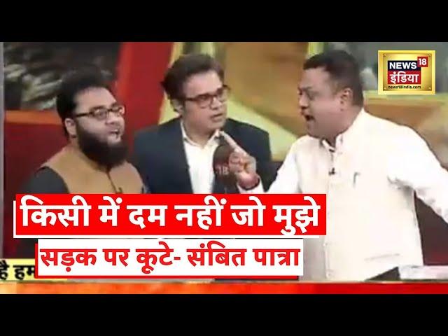 'Sambit Patra को सड़क पर कूटा जाएगा', Shoaib Jamai ने BJP प्रवक्ता पर दिया विवादित बयान | BJP News