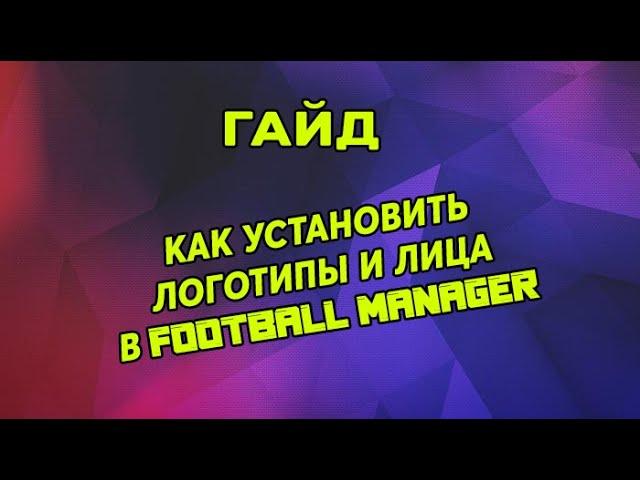 Гайд. Как установить логотипы и лица для Football Manager