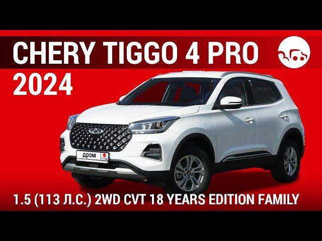 Chery Tiggo 4 Pro 2024 1.5 (113 л.с.) 2WD CVT 18 Years Edition Family - видеообзор