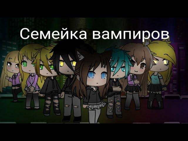 Семейка вампиров 4 серия