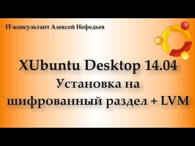 Установка XUbuntu Desktop 14 04 на шифрованный раздел + LVM