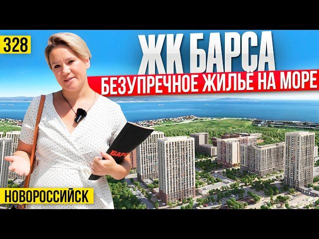 Правда ли ЖК Барса - безупречный жилой комплекс на море? Новостройки Новороссийска