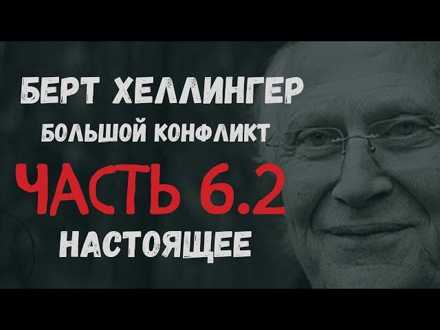 Берт Хеллингер.  Большой конфликт. Часть 6.2  Настоящее (заключительная часть)