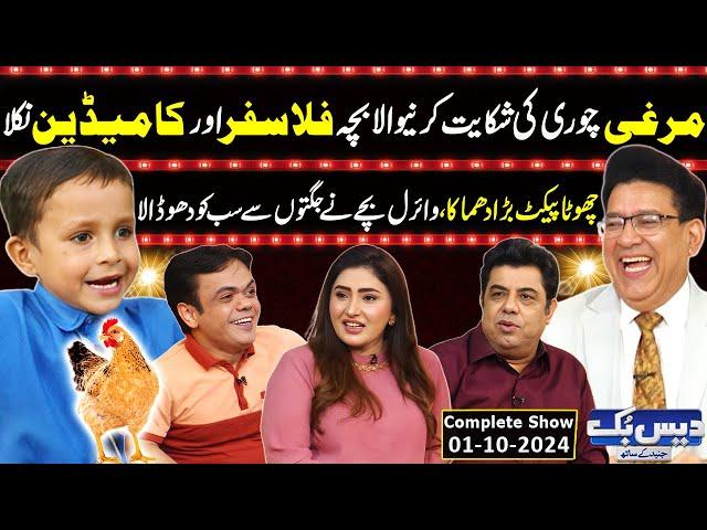 Daisbook with Junaid Saleem | Murghi Chori | Viral Kid Interview | Zarar Haider | Naseem Vicky | GNN