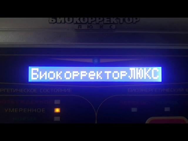 Биокорректор люкс