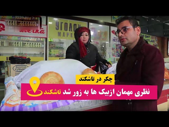 مهمان شدن سردار نظری به زور در خانه ازبیک ها