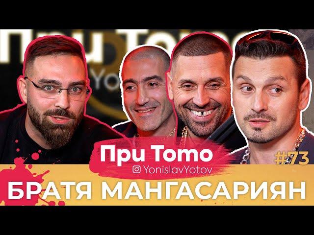 При ТоТо MEGA - Братя Мангасариян : Full Episode (#PriToTo)