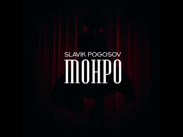 SLAVIK POGOSOV-MONPO (Remix)