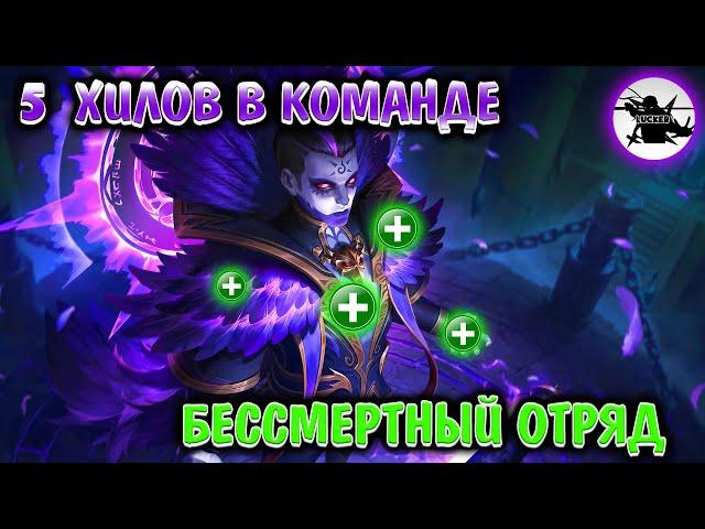 5 ХИЛОВ В КОМАНДЕ | БЕССМЕРТНЫЙ ОТРЯД | ТРЭШ КОНТЕНТ - MOBILE LEGENDS